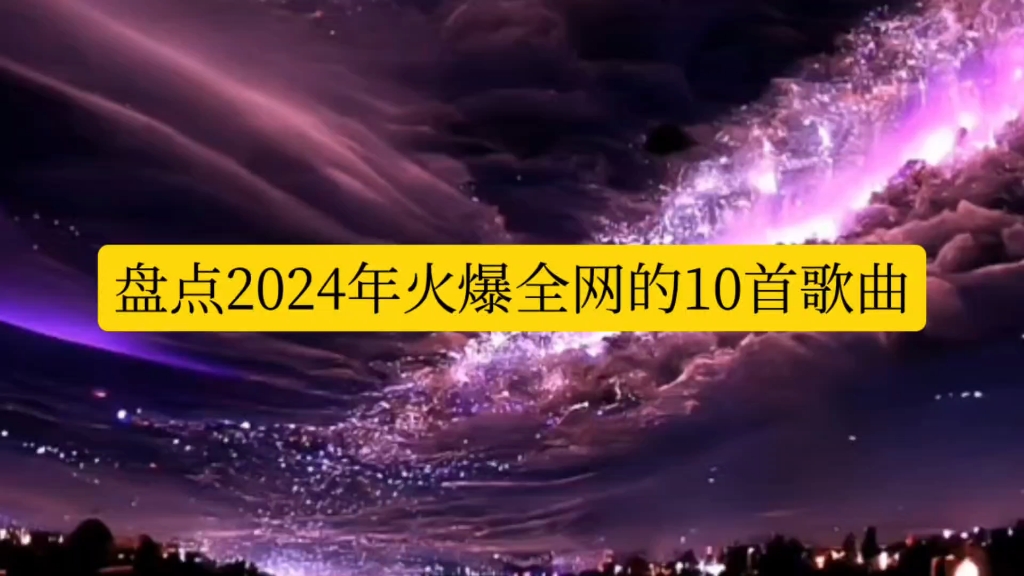 盘点2024年火爆全网的十首歌曲哔哩哔哩bilibili