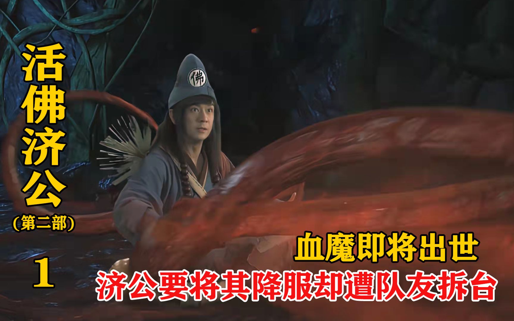 [图]《活佛济公第1集》：济公算出血魔即将出世，用自身功力阻止血魔，没想到却遭队友拆台