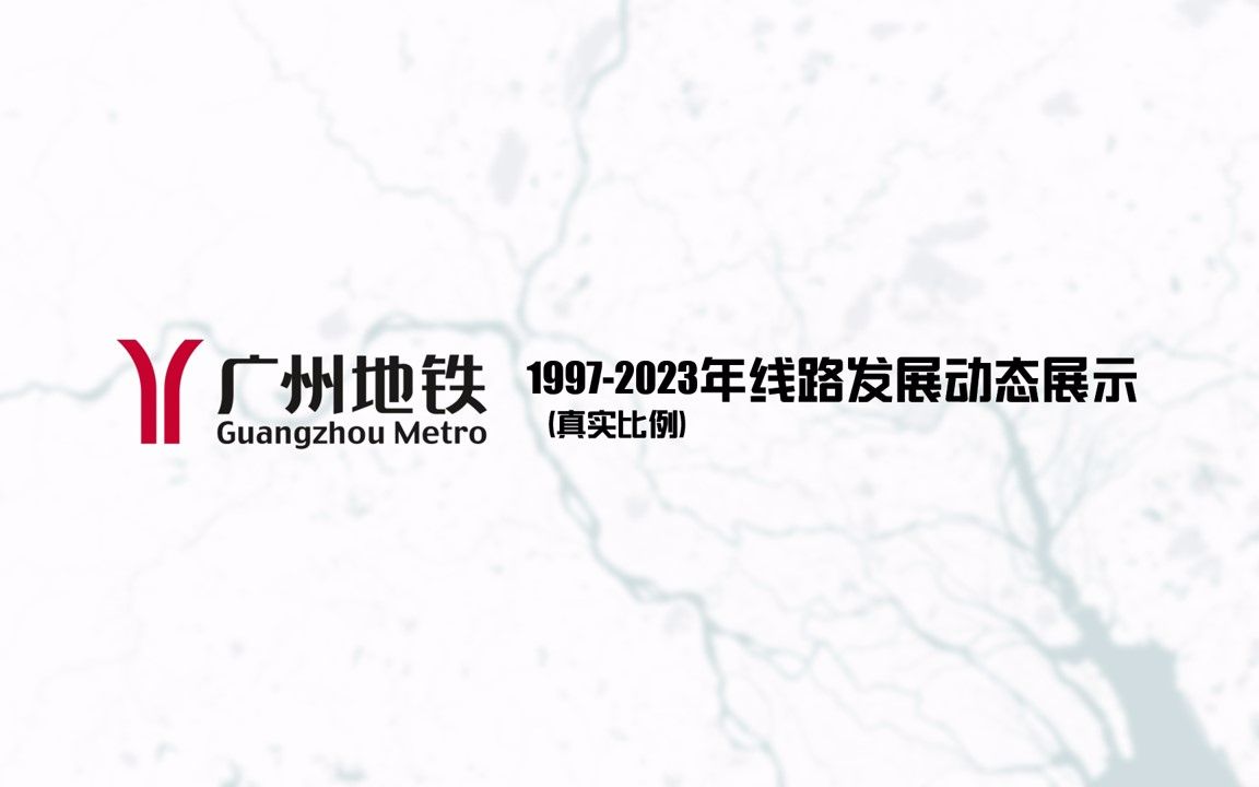 广州地铁1997-2023图片