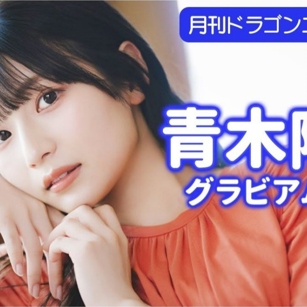 青木陽菜 ブロマイド クリアファイル グラビアページ 青木陽菜 ドラゴンエイジ 2025年9月号 グラビア クリアファイル