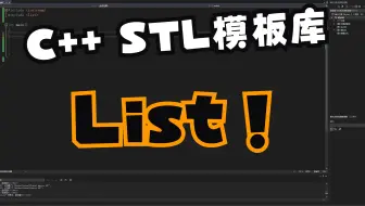 【键客秋刀鱼】C++ STL模板库——List讲解
