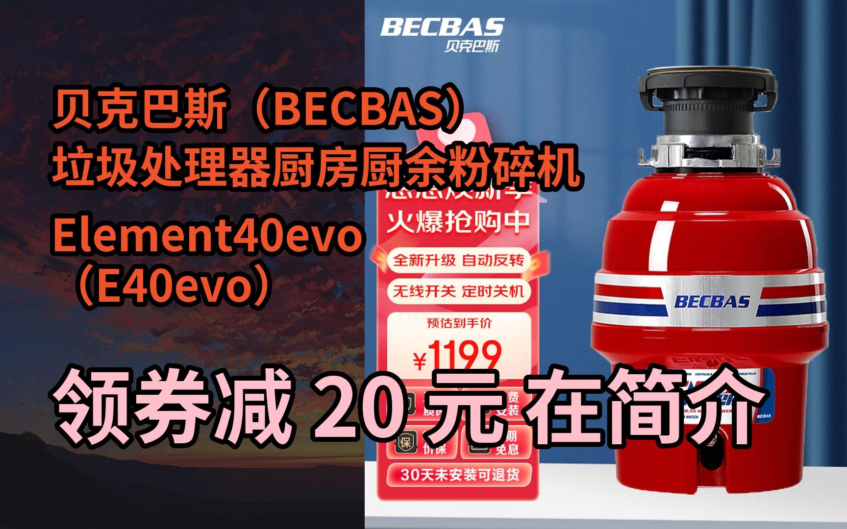 【漏洞價】貝克巴斯(becbas)垃圾處理器廚房廚餘粉碎機 element40evo