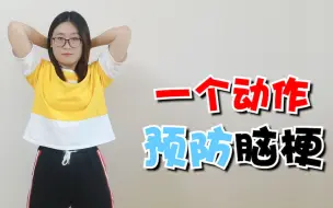 Télécharger la video: 脑供血不足，头晕迷糊，每天1个动作，血管通畅，预防脑梗