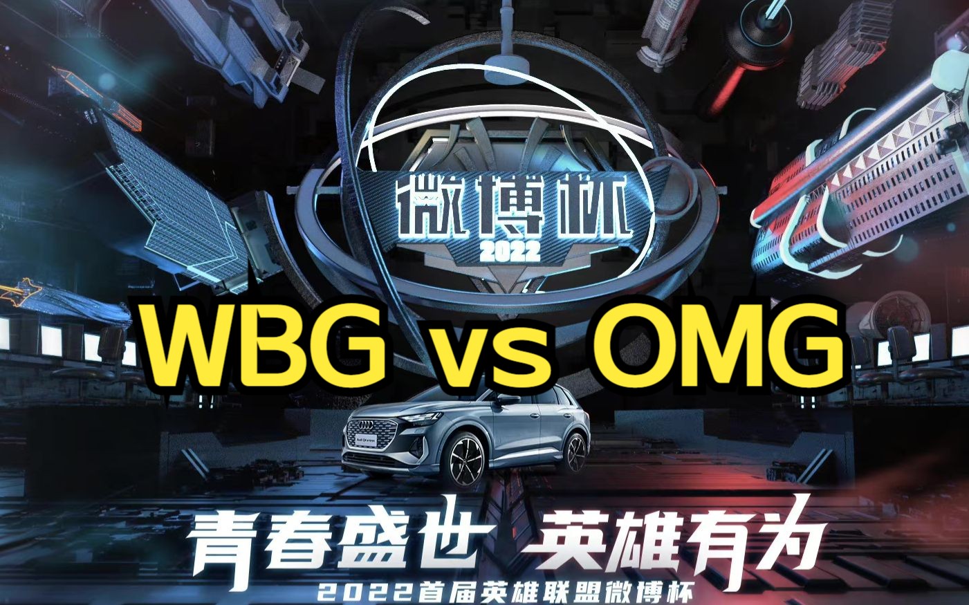 【微博杯】WBG vs OMG bo5英雄联盟