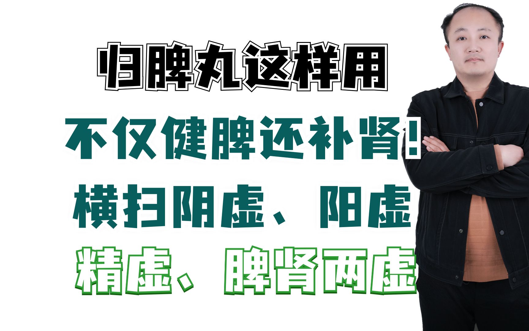 归脾丸这样用,不仅健脾还补肾!横扫阴虚、阳虚、精虚、脾肾两虚哔哩哔哩bilibili