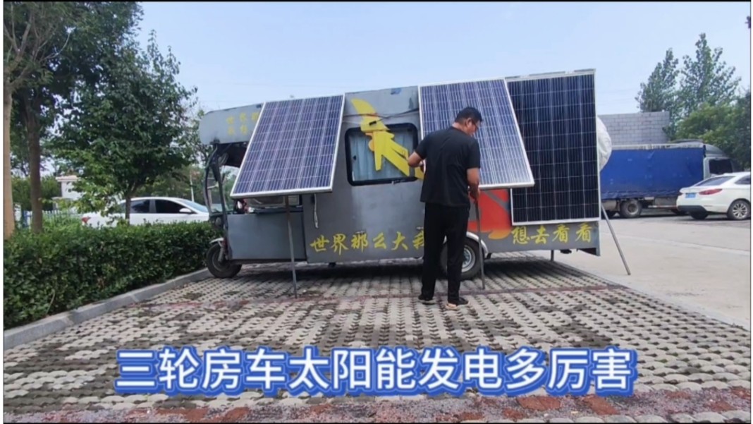 三轮房车太阳能发电有多厉害,只要有太阳就能发电,开空调没问题