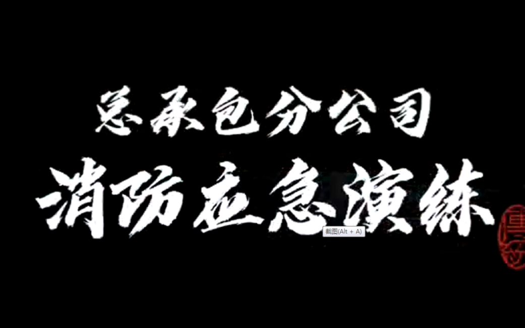 山西路桥安全月活动消防疏散演练哔哩哔哩bilibili