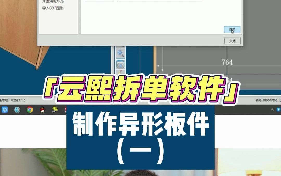 在云熙拆单软件中,制作异形柜有好几种方法,今天,教大家第一种!哔哩哔哩bilibili