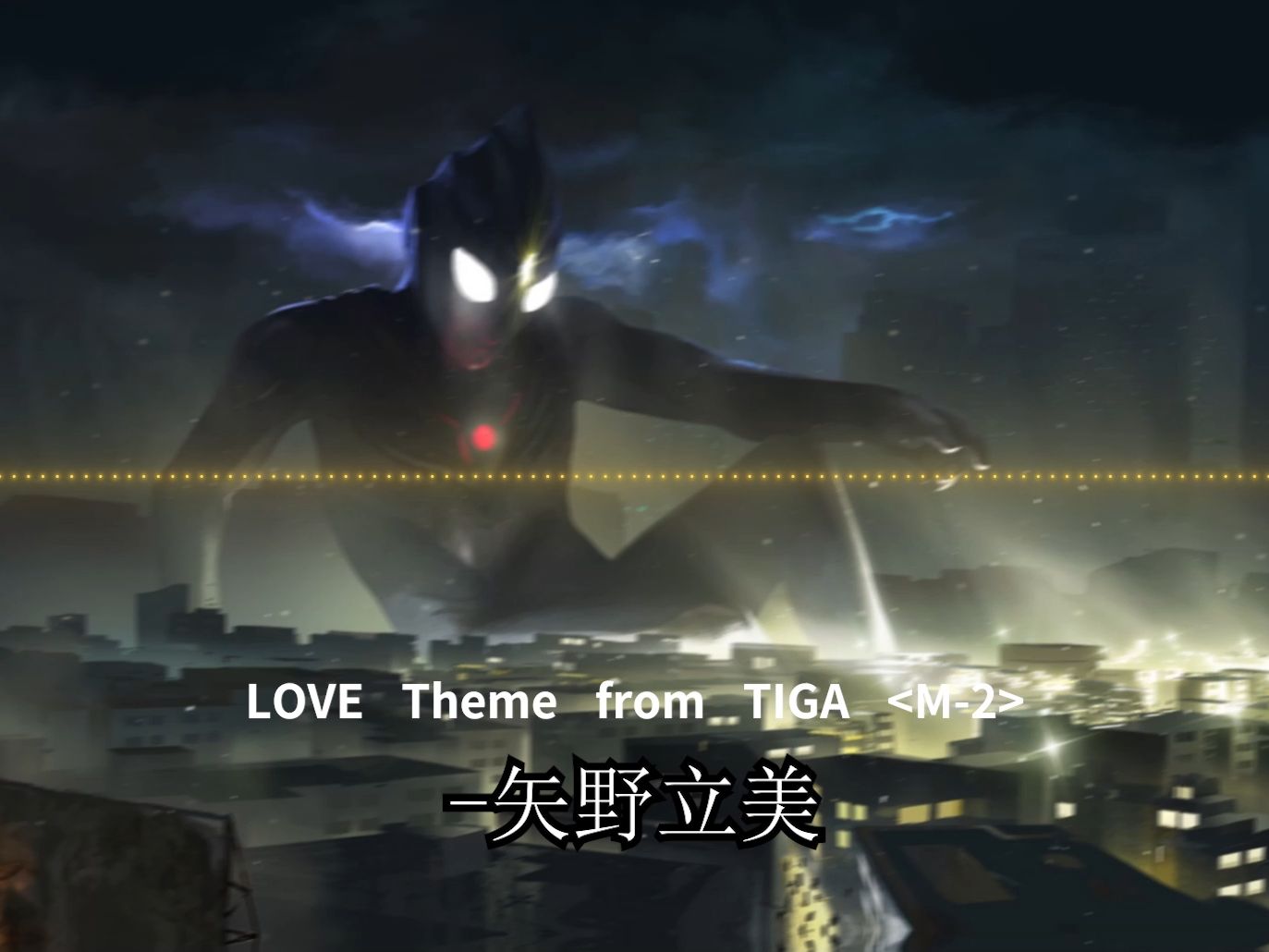 LOVE Theme from TIGA ——矢野立美哔哩哔哩bilibili