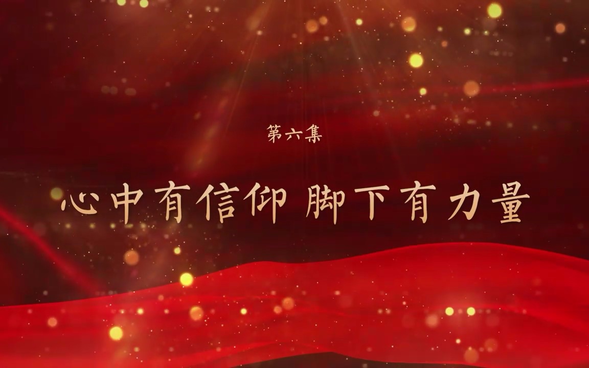 "韶山下的思政课"第二季:第六集 信仰的力量