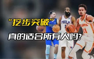 Video herunterladen: “挖步”真的适合所有人吗？跟随NBA球星深度解析挖步的作用与细节！