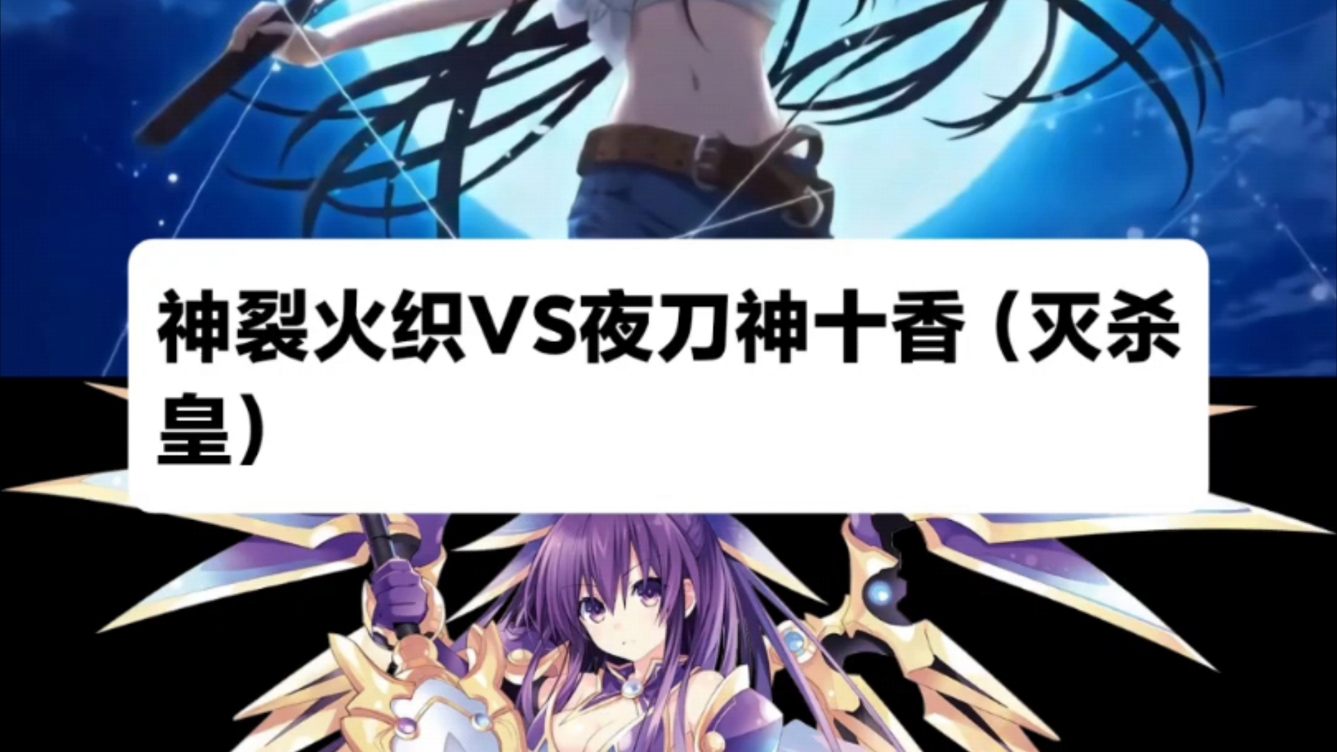 神裂火织vs夜刀神十香(灭杀皇)