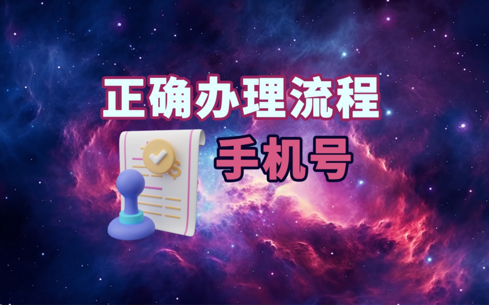 手机号的正确办理流程,终于说清楚了哔哩哔哩bilibili