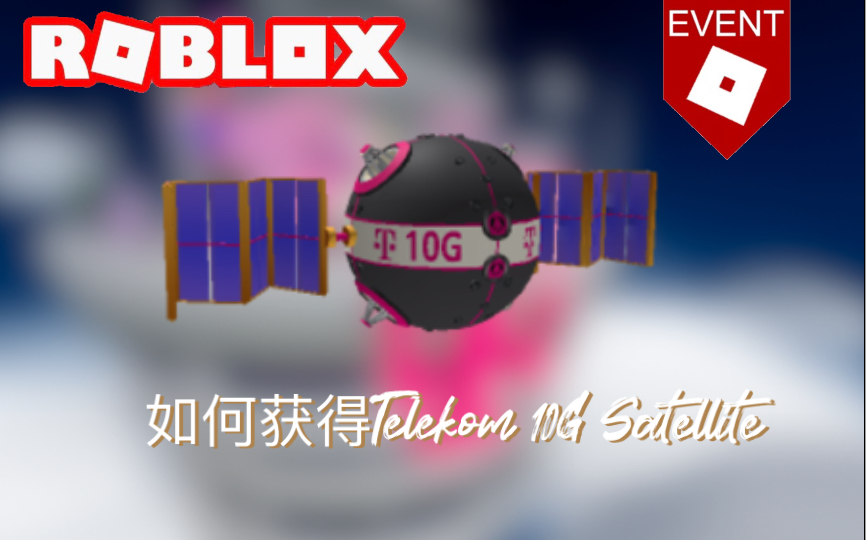 roblox活动Beatland如何获得Telekom 10G Satellite游戏攻略