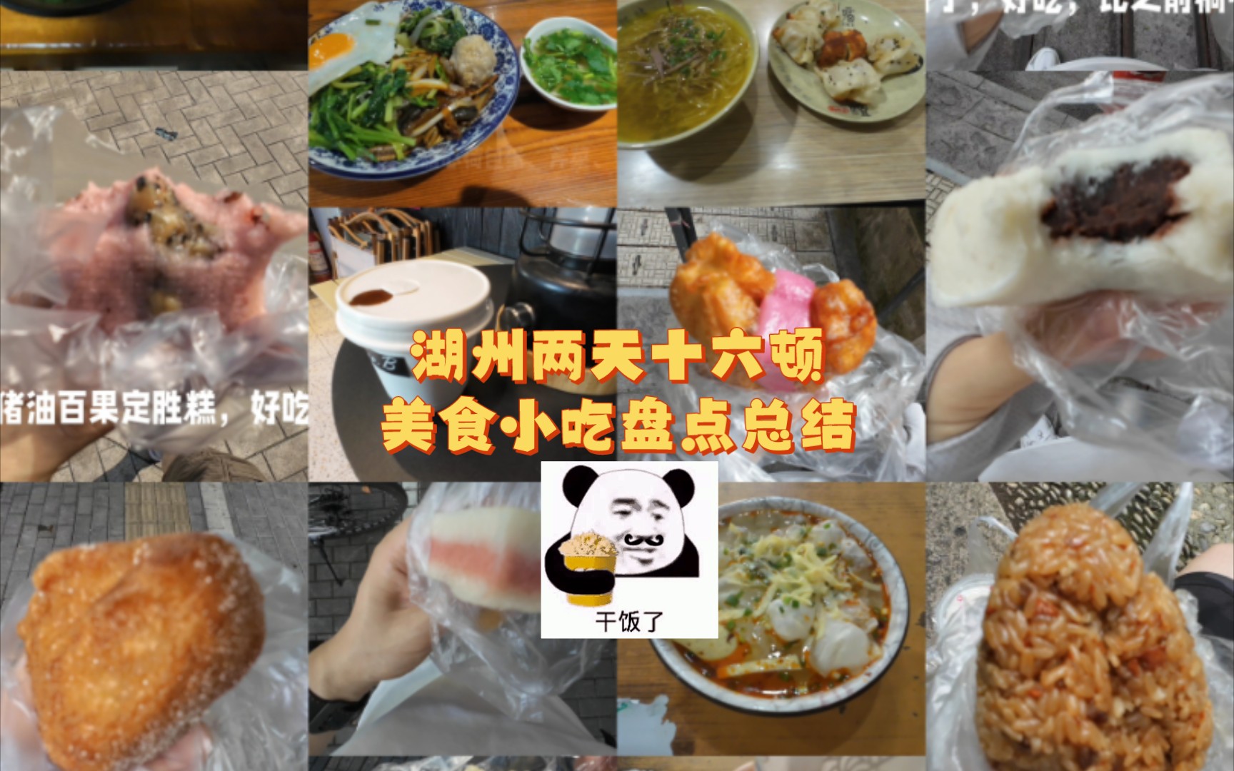 湖州出游之两天十六顿的美食小吃盘点总结哔哩哔哩bilibili