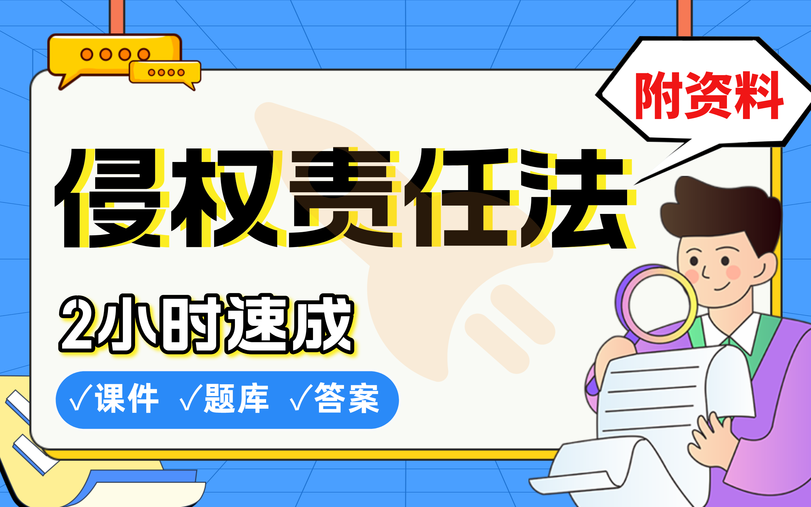 【侵权责任法】免费!2小时快速突击,学姐划重点考前速成必考点拿高分(配套课件+考点题库+答案解析)哔哩哔哩bilibili