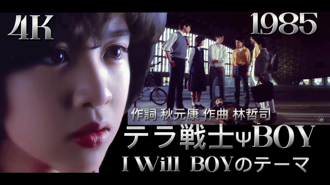 映画「テラ戦士ΨBOY」1985 「I Will」1984 「BOYのテーマ」1985 菊池