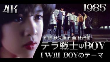 映画「テラ戦士ΨBOY」1985 「I Will」1984 「BOYのテーマ」1985 菊池