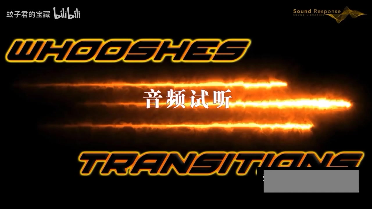 【400个转场音效合集】400个超给力转场音效合集来了,飞快移动扫过挥舞滑动旋转科幻嗖嗖等实用音效哔哩哔哩bilibili