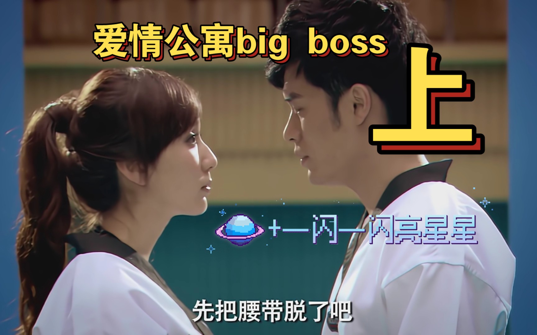 爱情公寓二big boss上+一闪一闪亮星星哔哩哔哩bilibili