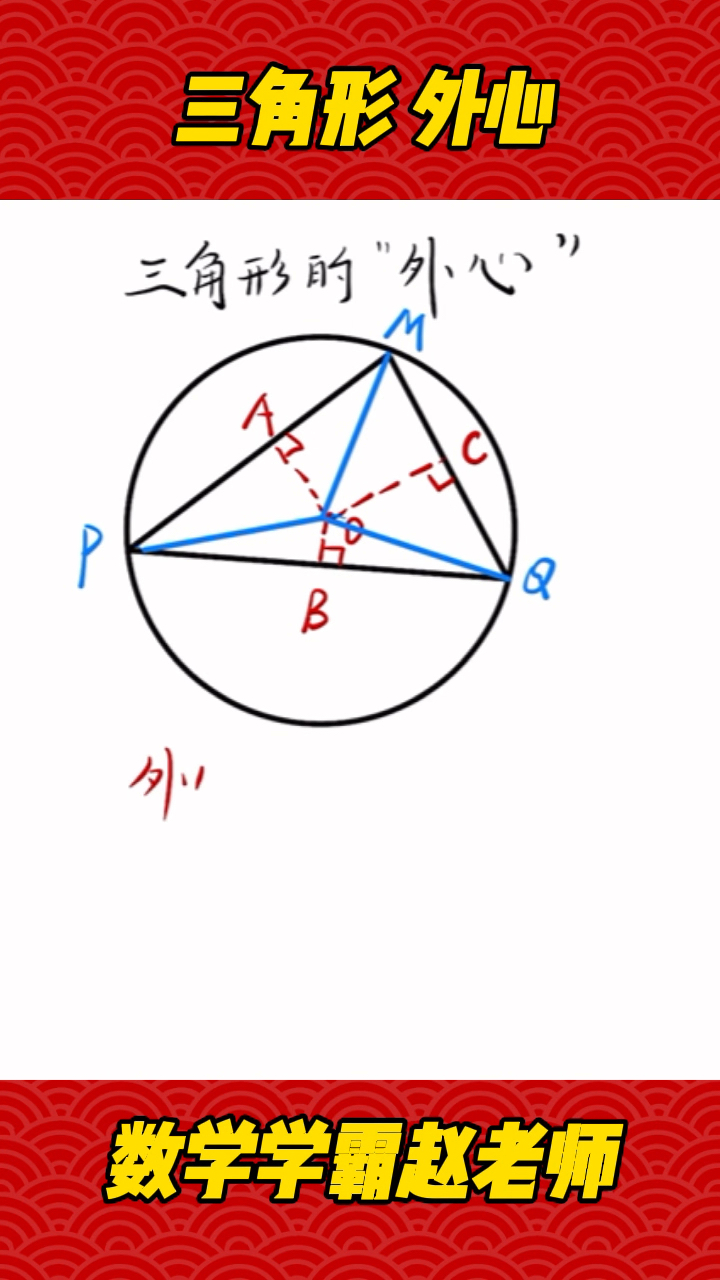 三角形的外心到底是什么?#数学#哔哩哔哩bilibili