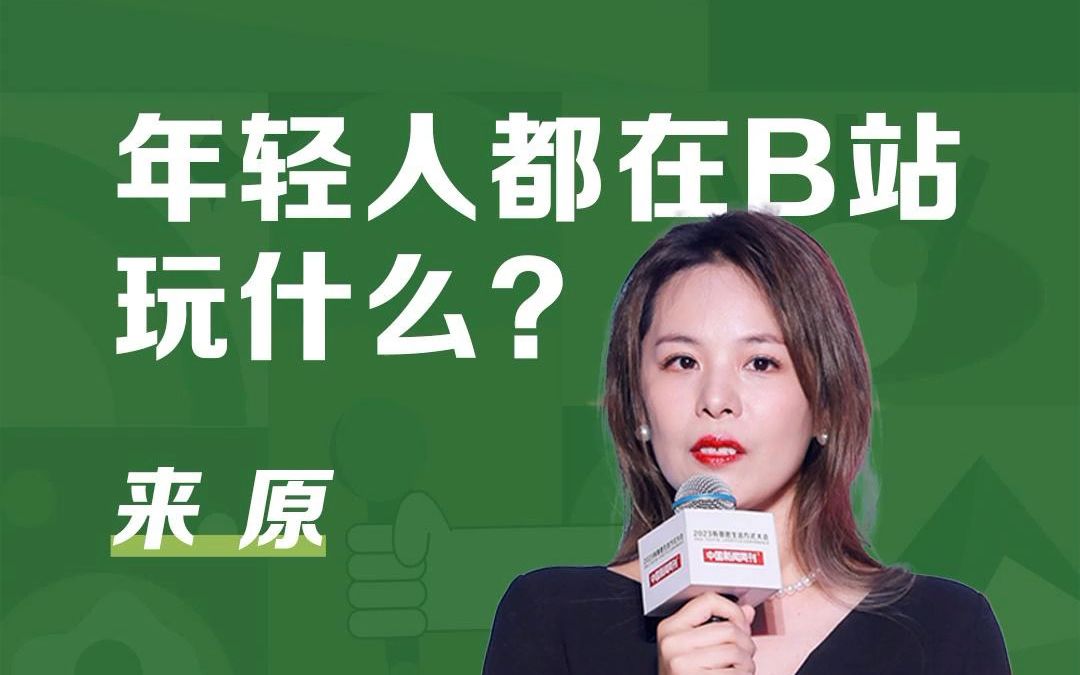 [图]来原：年轻人都在B站玩什么？