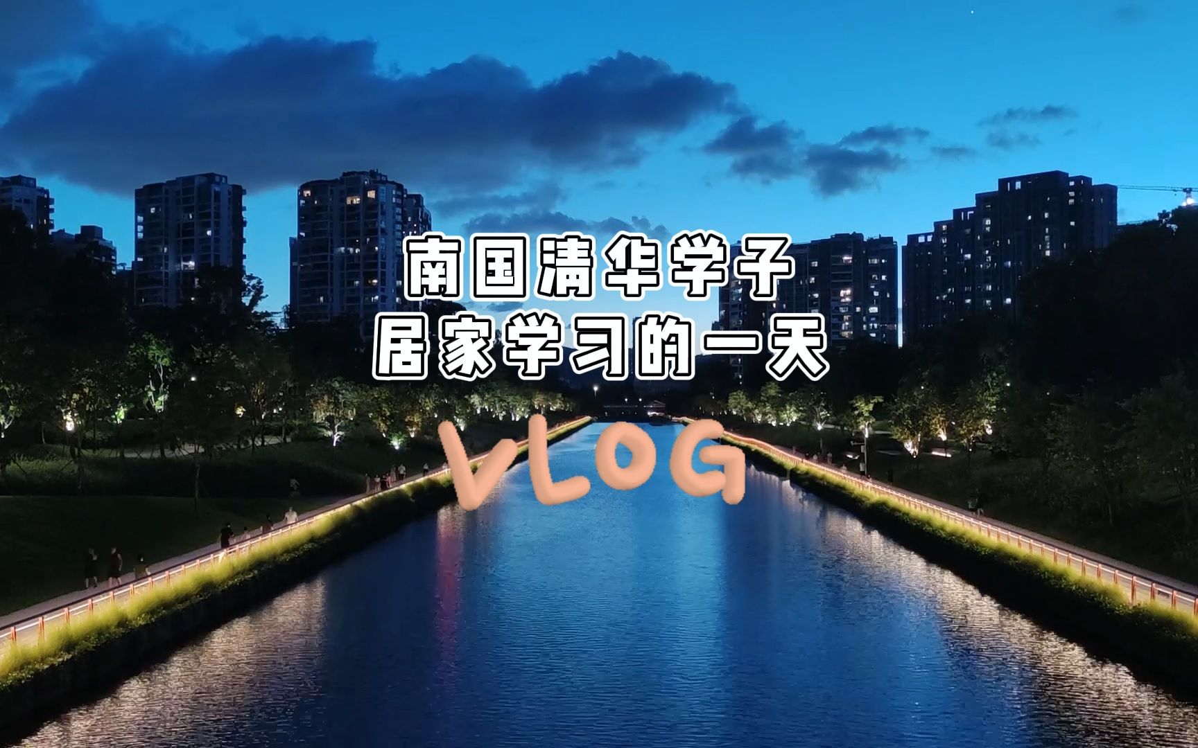 【清华VLOG】清华学子居家学习的一日哔哩哔哩bilibili