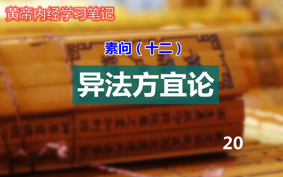 [图]黄帝内经学习笔记，素问（十二）异法方宜论，真传在民间