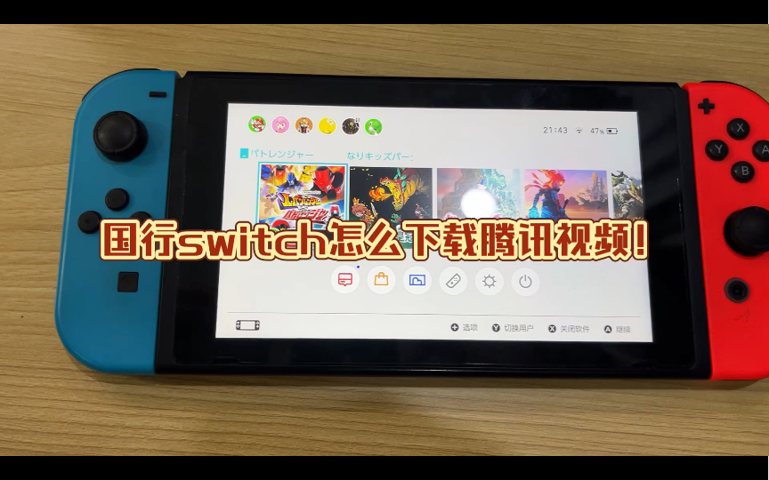 教你怎么用国行switch下载腾讯视频!哔哩哔哩bilibili