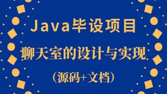 【Java毕设项目】Java聊天室的设计与实现（附源码）----------------------------------------------------