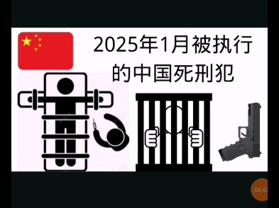 2025年1月被执行的中国死刑犯哔哩哔哩bilibili