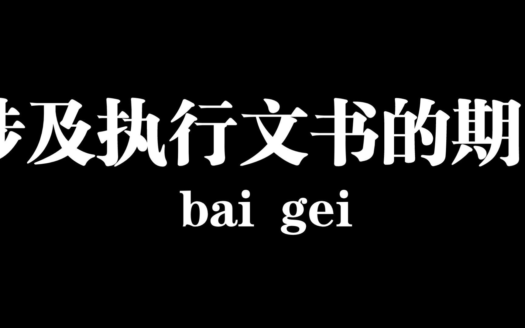 涉及执行文书的期限哔哩哔哩bilibili