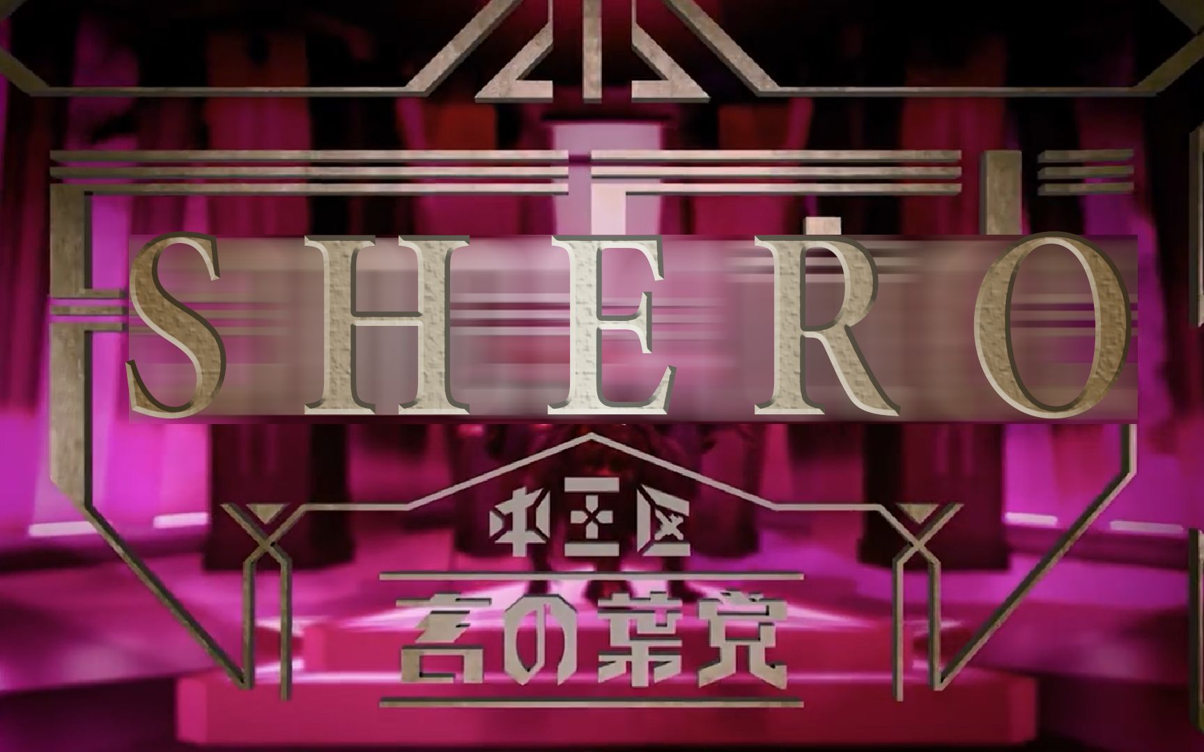 [图]【DRB/催眠麦克风】言の葉党 中文新曲『SHERO』 Trailer