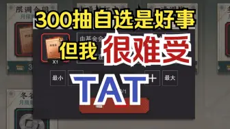 Video herunterladen: 【物华弥新】300抽自选是好事，但我很难受