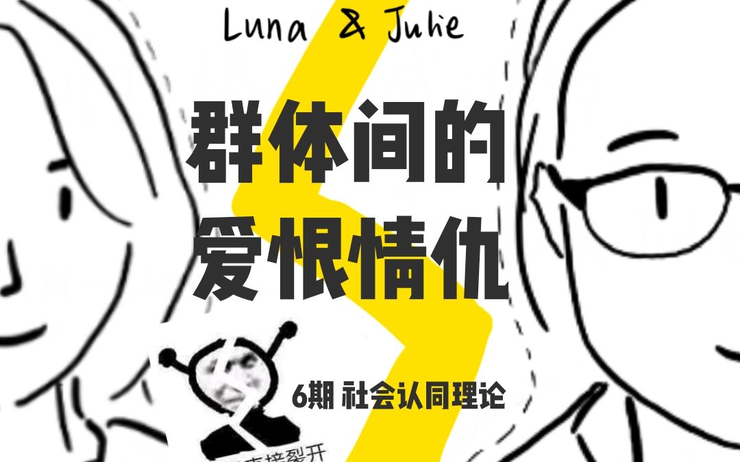 [图]群体间的爱恨情仇 (上) |心理学知识科普6-社会认同理论|Luna & Julie