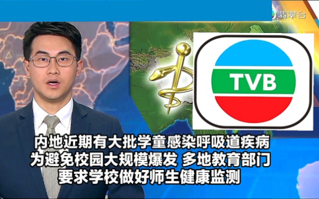 【TVB翡翠台】国内简讯:内地近期有大批学童感染呼吸道疾病 为避免校园大规模爆发疫情,多地教育部门要求学校做好师生健康监测哔哩哔哩bilibili