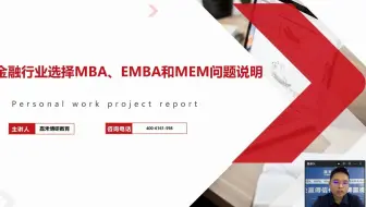 金融行业人员如何选择MBA、EMBA和MEM的分析和讲解