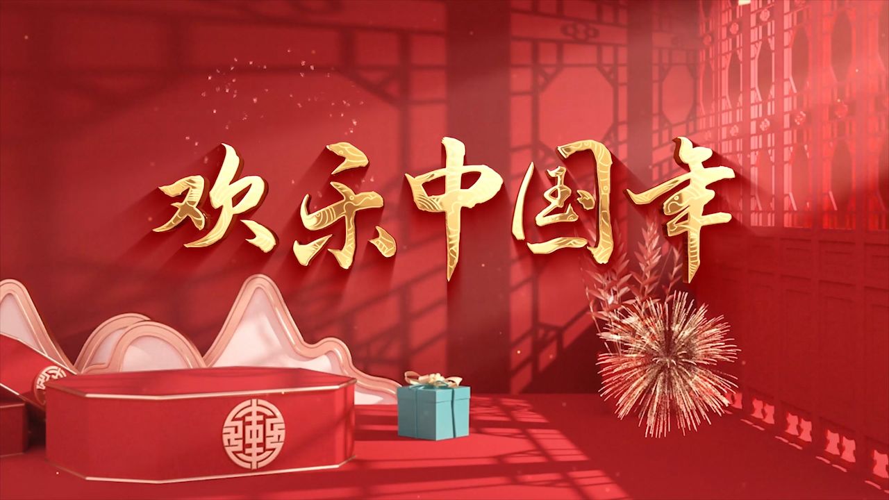 新年舞蹈《欢乐中国年》年会音乐喜庆LED背景视频画面哔哩哔哩bilibili