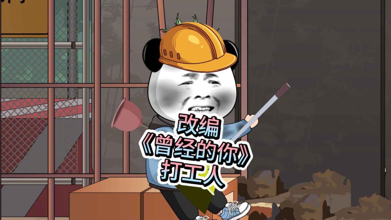 打工人有多么不容易,唱的太现实了!#万万没想到 #打工人 #改编歌曲