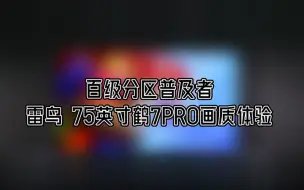 Tải video: 百级分区普及者 雷鸟75英寸鹤7PRO画质体验