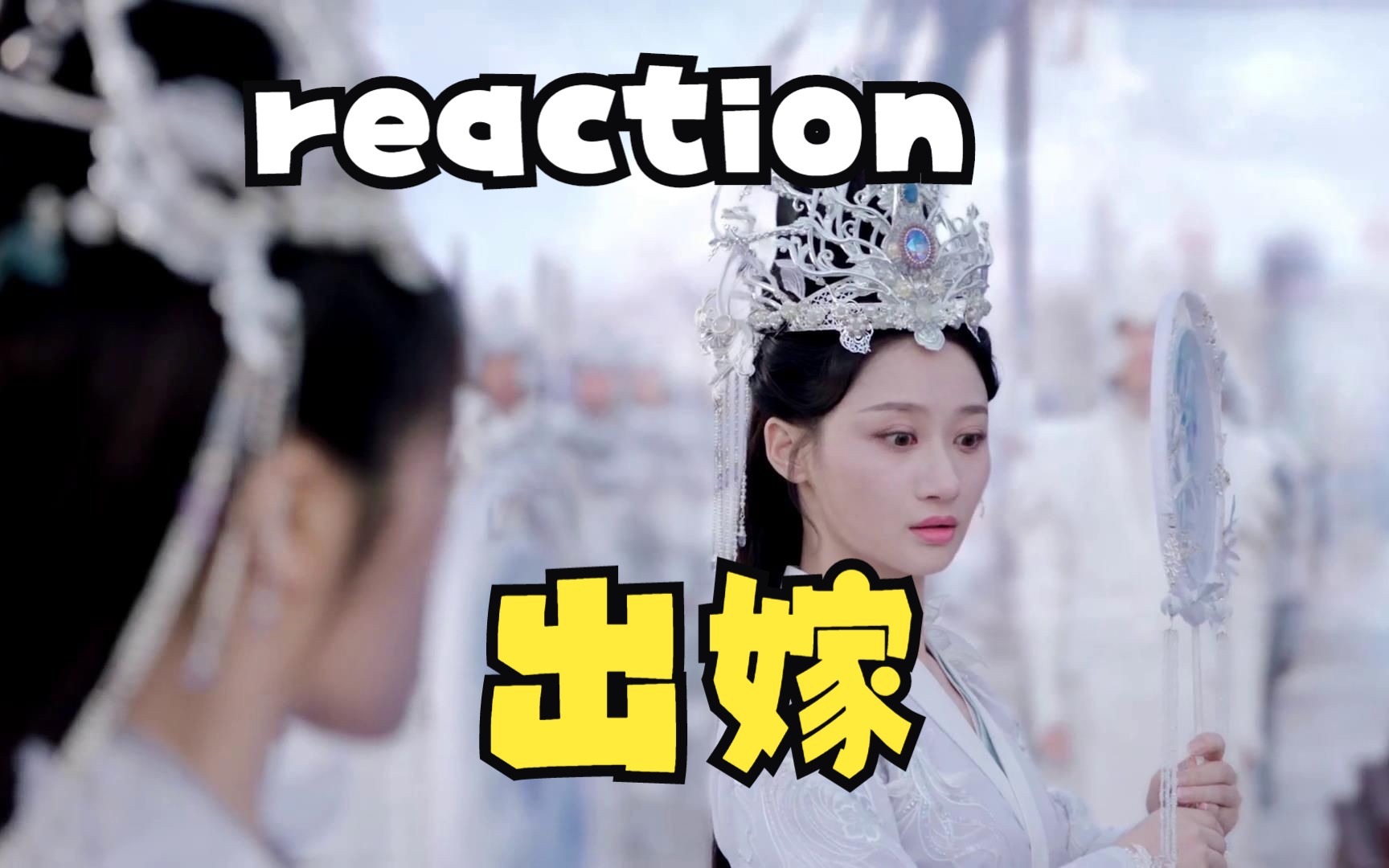 reaction|星落凝成糖2上 开启错嫁姻缘哔哩哔哩bilibili