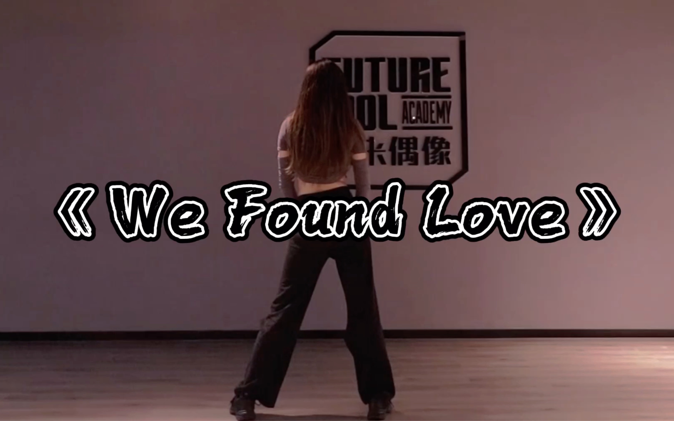 零基础学舞蹈,《We Found Love》哔哩哔哩bilibili