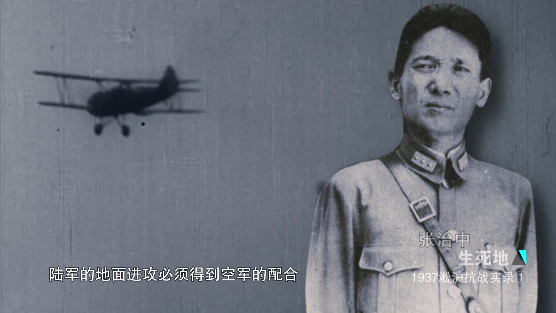 [图]【生死地：1937淞沪抗战实录】淞沪会战中日空军实力悬殊 中国空军拿出全部家当作战