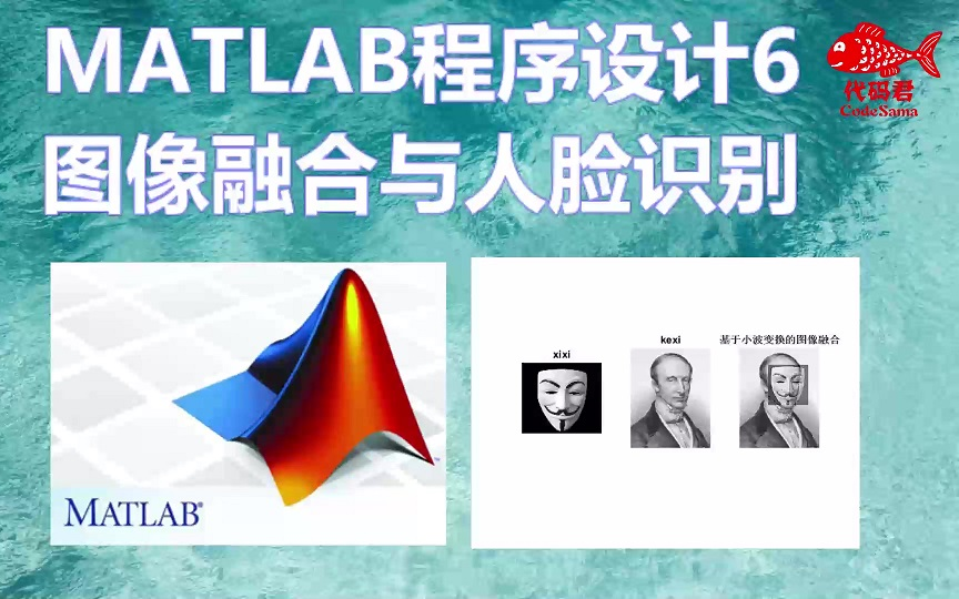 MATLAB程序设计实例6 图像融合与人脸识别哔哩哔哩bilibili