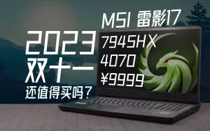 Download Video: 梧凤之鸣：MSI雷影17晚发评测R97945HX RTX4070性价比锐龙游戏本双十一推荐Vol2