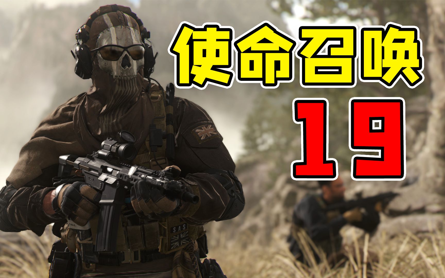 【村长】使命召唤19现代战争2ep1幽灵归来!