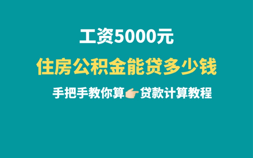 工资5000元住房公积金贷款买房能贷多少钱哔哩哔哩bilibili