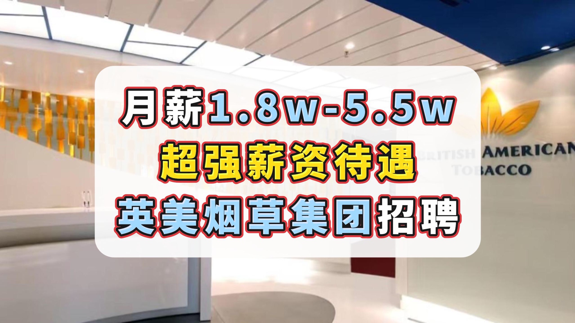 超强薪资待遇!BAT英美烟草集团外企招聘!月薪1855k,周末双休,弹性工作,六险一金,带薪休假哔哩哔哩bilibili