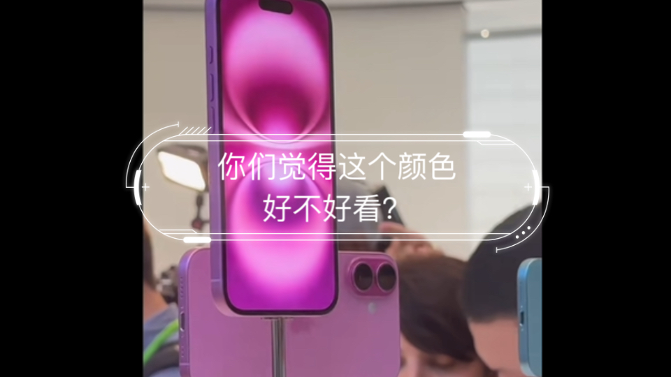 现场实拍iPhone16标准版,你们觉得这个颜色好不好看?哔哩哔哩bilibili