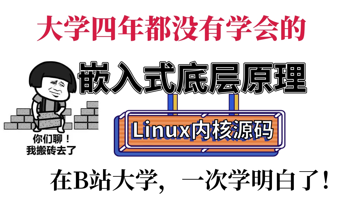 [图]别羊了！嵌入式驱动开发必备底层原理（操作系统、编程语言、内存调优、文件系统、进程管理、内存管理、设备驱动、网络协议栈）